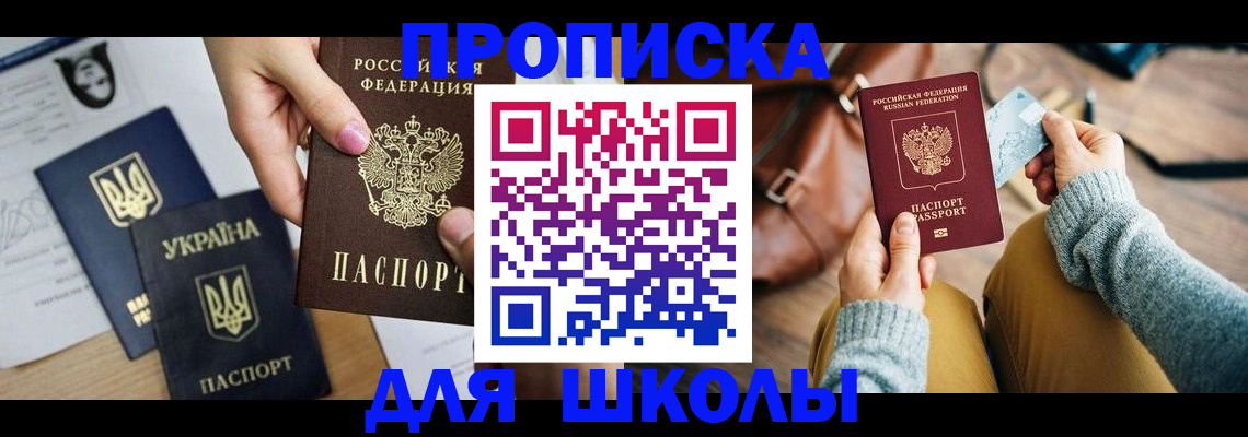 временная регистрация для школы в Ялте